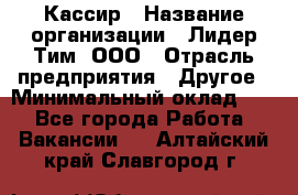 Кассир › Название организации ­ Лидер Тим, ООО › Отрасль предприятия ­ Другое › Минимальный оклад ­ 1 - Все города Работа » Вакансии   . Алтайский край,Славгород г.